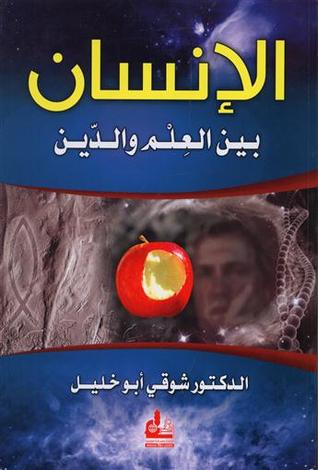 الإنسان بين العلم والدين
الإنسان بين العلم والدين عرض لحقائق العلم في الكون و الحياة، وبيان موقف الدين منها أهو مؤيد لها فيصلح للبقاء، أم معارض لها؟
شوقي ابو خليل