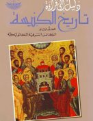 دليل إلى قراءة تاريخ الكنيسة: المجلد الثاني (الكنائس الشرقية الكاثوليكية)