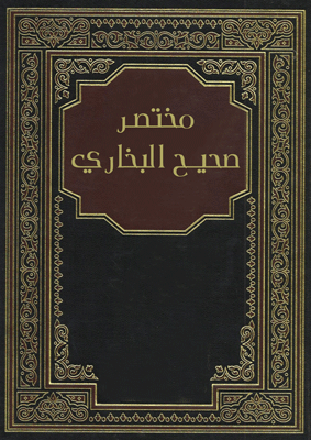 مختصر صحيح البخاري
مختصر صحيح البخاري ، هو كتاب يحاول فيه الأستاذ الدكتور- سعد بن ناصر الشتري، خدمة حديث رسول الله صلى الله عليه وسلم بعمل مختصر لأهم وأشهر مصنف من مصنفات السنة النبوية المطهرة وهوكتاب الصحيح لمحمد ابن إسماعيل البخاري، حيث تعد السنة النبوية المطهرة مع القرآن الكريم المصدر الأساس للتشريع في الإسلام.
سعد بن ناصر الشتري