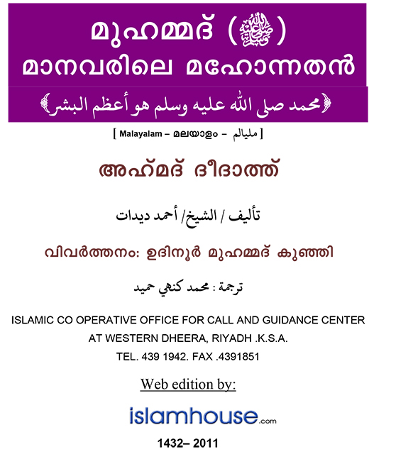 മുഹമ്മദ്‌, മാനവരിലെ മഹോന്നതന്‍