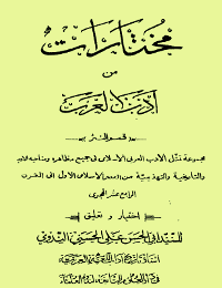 مختارات من أدب العرب

ابوالحسن علي الحسني الندوي