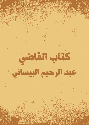 كتاب القاضي عبد الرحيم البيساني