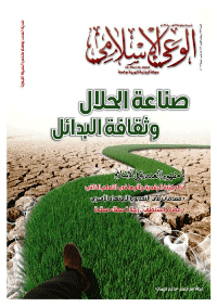 مجلة الوعي الإسلامي العدد 573