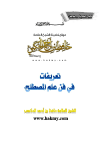 تعريفات في فن علم المصطلح : للشيخ حافظ بن أحمد الحكمي