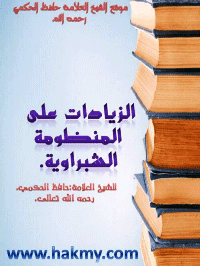 الزيادات على المنظومة الشبراوية