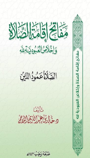 مفاتح إقامة الصلاة وإخلاص العبودية لله