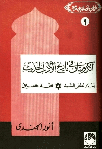 أكذوبتان في تاريخ الأدب الحديث أحمد لطفي السيد - طه حسين

انور الجندي