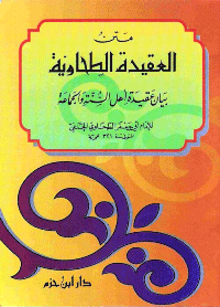 متن العقيدة الطحاوية
هو متن مختصر صنفه العالم المحدِّث: أبي جعفر أحمد بن محمد بن سلامة الأزدي الطحاوي، المتوفى سنة 321هـ، وهي عقيدةٌ موافقة في جُلِّ مباحثها لما يعتقده أهل الحديث والأثر، أهل السنة والجماعة
أبو جعفر الطحاوي