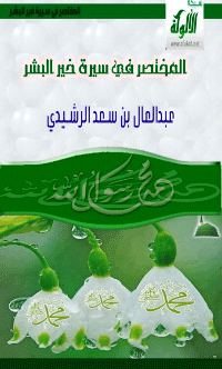 المختصر في سيرة خير البشر
المختصر في سيرة خير البشر: هي دراسة مختصر حاولت جمع الهام المفيد من حياة المصطفى صلى الله عليه وسلم في كتيب يصلح لأن يكون مرجعا سريعا لأهم الأحداث والتواريخ في حياة رسول الله صلى الله عليه وسلم، أعد هذه الدراسة وجمعها ورتبها على فصولها الأستاذ الدكتور- عبد العال سعد عويد الرشيدي.
عبدالعال بن سعد الرشيدي