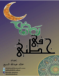 خطتي في رمضان