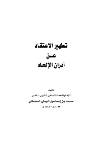 تطهير الاعتقاد من أدران الإلحاد

محمد بن الأمير الصنعاني