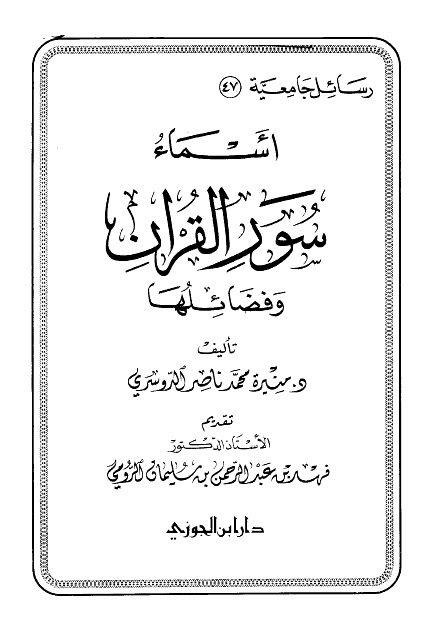 أسماء سور القرآن وفضائلها

د. منيرة محمد ناصر الدوسري