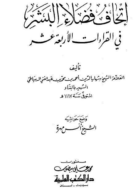 إتحاف فضلاء البشر في القراءات الأربعة عشر