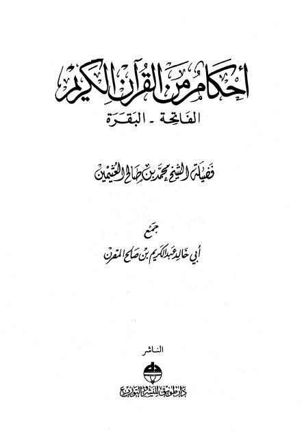 أحكام من القرآن الكريم – للعثيمين