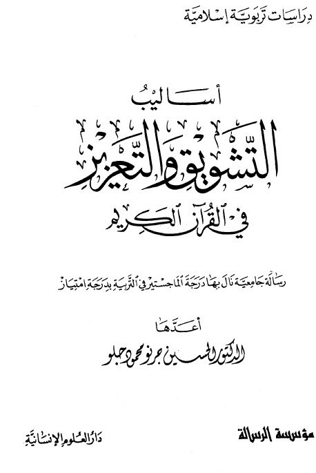 أساليب التشويق والتعزيز في القرآن الكريم
أساليب التشويق والتعزيز في القرآن الكريم.دراسة ماتعة في أثر الأساليب القرآنية للتربية السلوكية في علوم النفس والتربية الحديثة  ينصح بالقراءة
الحسين جرنو محمود جلو