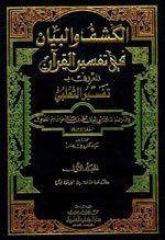 الكشف والبيان عن تفسير القرآن :  الجزء الأول
الجزء الأول من كتاب (الكشف والبيان عن تفسير القرآن) لأبي إسحاق أحمد بن محمد بن إسحاق الثعلبي، دراسة وتحقيق وتخريج وتعليق من أول سورة المدثر إلى نهاية سورة الفجر، القسم الثامن عشر، وهو عبارة عن رسالة مقدمة لنيل درجة الماجستير في الشريعة والدراسات الإسلامية من قسم الكتاب والسنة بكلية أصول الدين والدعوة جامعة أم القرى.
صلاح سالم سعيد باعثمان