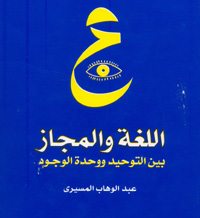 اللغة والمجاز بين التوحيد ووحدة الوجود
اللغة والمجاز بين التوحيد ووحدة الوجود : هذا الكتاب هو كتاب أو دراسة للأستاذ الدكتور - الفيلسوف الإسلامي الموسوعي - عبدالوهاب المسيري - رحمه الله ونفع بعلمه -تتناول هذه الدراسة موضوعاً جديداً بعض الشيء، وهو علاقة اللغة والمجاز برؤية الإنسان للكون وتصوره لعلاقة الخالق بالمخلوق، أي أنها تربط بين عدة مجالات من النشاط الإنساني (الدراسات اللغوية ـ الدراسات الدينية ـ الدراسات النفسية).
أ.د. عبدالوهاب المسيري 