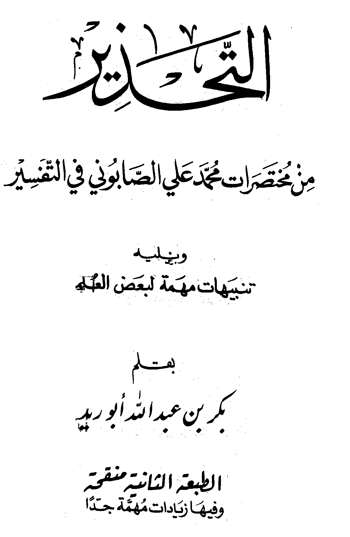 التحذير من مختصرات محمد علي الصابوني : في التفسير
التحذير من مختصرات محمد علي الصابوني : هو كتاب يشرح فيه الشيخ الدكتور بكر أبو زيد أسباب الابتعاد عن مختصرات محمد علي الصابوني التفسيرية، والأخطاء العقدية والمنهجية التي وقع فيها الصابوني فأخرجت كتبه عن كونها مختصرات تفسيرية إلى كونها كتب تبين منهج المؤلف وعقيدته التي لا توافق المنهج السلفي المستقيم.
بكر بن عبدالله أبو ريد 