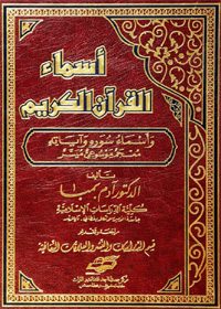 كتاب أسماء القرآن الكريم (معجم ميسر)