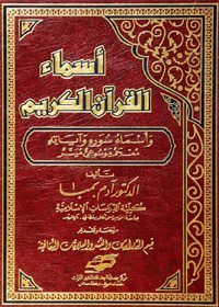 أسماء القرآن الكريم وأسماء سوره وآياته – معجم موسوعي ميسر