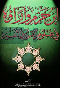 ابن حزم وآراؤه في علوم القرآن والتفسير
ابن حزم وآراؤه في علوم القرآن والتفسير، بحث متكامل عن آراء ابن حزم والمدرسة الظاهرية في علوم القرآن الكريم وتفسيره- ينصح بالقراءة والمتابعة.
محمد عبدالله أبو صعليك