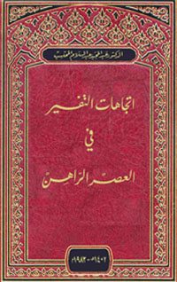 اتجاهات التفسير في العصر الراهن
في هذا الكتاب يرصد المؤلف اتجاهات ومدارس التفسير في العصر الراهن ، ودراسة هذه الاتجاهات دراسة عميقة ومعرفة الاصيل منها والدخيل وقد اختار المؤلف ثلاث اتجاهت هي التي غلبت على هذا العصر اولاها بالاتجاه السلفي
د. عبدالمجيد عبدالسلام المحتسب