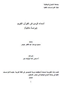 أسماء الزمن في القرآن الكريم - دراسة دلالية
أسماء الزمن في القرآن الكريم -دراسة دلالية- هو عبارة عن رسالة ماجستير، قسمها الباحث إلى ثلاثة فصول، الفصل الأول  يتناول مفهوم الزمن قديماً وحديثاً،  أما الفصل الثاني فيبحث أسماء الزمن في القرآن الكريم ودلالاتها، أما  الفصل الثالث فأفرده لبعض القضايا اللغوية المتعلقة بالموضوع.  
محمد يوسف عبدالقادر عوض