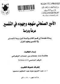 كتاب الأمير الصنعاني جهوده ومنهجه في التفسير