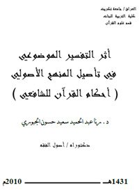 أثر التفسير الموضوعي في تأصيل المنهج الأصولي (أحكام القرآن للشافعي)
أثر التفسير الموضوعي في تأصيل المنهج الأصولي (أحكام القرآن للشافعي) تدلل الباحثة من خلال هذه البحث على  تأصل التفسير الموضوعي عند السلف، طالع
د. رنا عبدالحميد الجبوري