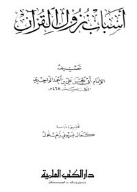 أسباب نزول القرآن لأبي الحسن الواحدي
يعد كتاب أسباب النزول للواحدي من أمهات كتب التراث وعمدة أصيل اعتمد عليه كل من صنف أو أهتم بدراسة علم أسباب النزول أو علوم أصول التفسير، فهو متفرد في بابه، حاز قصب السبق على غيره من العلماء في تأليفه لهذا الصنف من صنوف علوم القرآن، وقد وضع الله تبارك وتعالى البركة والقبول لهذا الكتاب فصار المصدر الأول المعتمد في أسباب النزول.  
كمال بسيوني زغلول 