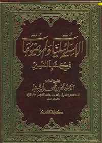 الإسرائيليات والموضوعات في كتب التفسير
في هذا الكتاب يقدم المؤلف للمبحث الأصلي من الكتاب بمقدمات تعريفية يبين فيها أهم المباحث المختلف فيها في علوم التفسير من معنى التفسير والتأويل، ومعنى الإسرائيليات إلى المراد بالموضوعات، والمنهج الذي يجب أن يتبع والكلام عن أقسام التفسير، واختلاف العلماء في التفسير إلى آخر تلك المقدمات.
أ.د.محمد محمد أبوشهبة