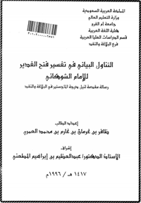 التناول البياني في تفسير فتح القدير : للإمام الشوكاني
التناول البياني في تفسير فتح القدير : هي دراسة بحثية علمية للطالب ظافر بن غرمان بن محمد العمري لنيل الدرجة العلمية – الماجستير في البلاغة والنقد – أشرف على هذه الرسالة العلمية فضيلة الأستاذ الدكتور عبد العظيم ابن إبراهيم المطعني، المدرس بقسم الدراسات العليا العربية فرع البلاغة والنقد بجامعة أم القرى بالمملكة العربية السعودية.
ظافر بن غرمان بن غارف العمري 