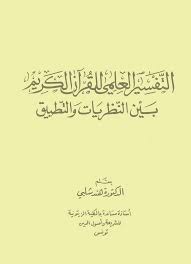 كتاب التفسير العلمي للقرآن الكريم بين النظريات والتطبيق