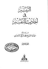 التيسير في أحاديث التفسير
تيسير في أحاديث التفسير : هذا الكتاب الماتع هو جمع لمحاضرات الشيخ العلامة إمام أهل المغرب – محمد المهدي المالكي – التي شرح في القرآن الكريم سواء في المسجد الكبير في طنجا لمدة سنتين من الزمان أو بعد انتقاله إلى المسجد الأحمدي في الدار البيضاء لمدة سنة أخرى – بين العشاءين - أو من خلال الأحاديث الإذاعية اليومية التي تشرف الشيخ بأن يلقيها لجمهور المستمعين إلى إذاعة القرآن الكريم بدولة المغرب على مدار فترة زمنية كبيرة جدًا في أربعينيات وخمسينات القرن العشرون من ميلاد السيد المسيح عليه السلام.
الشيخ محمد المالكي الناصري 