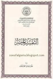 التفسير الميسر
التفسير الميسر : هو كتاب تفسيري متميز أعده مجموعة من العلماء بوازاؤة الشئون الإسلامية والأوقاف والدعوة والإرشاد بالمملكة العربية السعودية.ويعتبر هذا التفسير هو الأصل في النقل والترجمة لكثير من اللغات الحية التي يرغب المتحدثون بها في فهم وتفسير آيات القرآن الكريم، سواء من المسلمين أو من غير المسلمين الراغبين في البحث عن الحقيقة والوقوف على مبادئ الإسلام وشرائعه من مصادر موثوقة خالية من التعصب والأهواء.