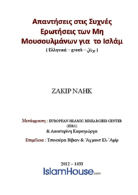 Απαντήσεις στις Συχνές Ερωτήσεις των Μη Μουσουλμάνων για το Ισλάμ

Δάκιρ Αμπντ Αλ-Καρείμ Νάικ