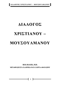 ΔΙΑΛΟΓΟΣ XPIΣTIANOY – MOYΣOYΛMANOY
