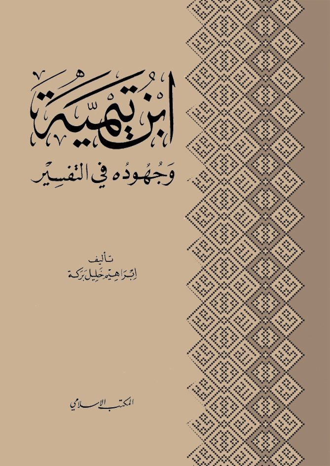 ابن تيمية وجهوده في التفسير
يعرض المؤلف في مقدمة هذا الكتاب لظروف عصر شيخ الاسلام ابن تيمية ثم  يأتي الباب الأول لحياته وثقافته واسهامه في مختلف العلوم، فالباب الثاني لآراءه في بعض القضايا التفسيرية مثل الناسخ والمنسوخ، المحكم والمتشابه، ثم آراؤه في الفرق والمذاهب الإسلامية، ثم تأتي الخاتمة.
إبراهيم خليل بركة 