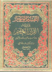 التفسير الوجيز على هامش القرآن العظيم ومعه أسباب النزول وقواعد الترتيل
التفسير الوجيز هو كتاب تفسيري مبسط مطبوع على هامش القرآن الكريم ومعه أسباب النزول وقواعد الترتيل يقتصر على بيان كل آية من القرآن الكريم إجمالًا
أ.د وهبة الزحيلي