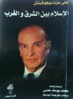 كتاب الاسلام بين الشرق والغرب