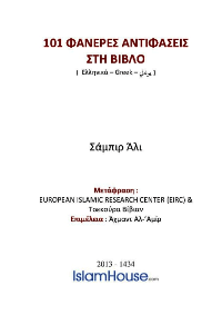 101 ΦΑΝΕΡΕΣ ΑΝΤΙΦΑΣΕΙΣ ΣΤΗ ΒΙΒΛΟ

Σαμπείρ Αλι