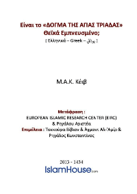 Είναι το «ΔΟΓΜΑ ΤΗΣ ΑΓΙΑΣ ΤΡΙΑΔΑΣ» Θεϊκά Εμπνευσμένο

Μ. Α. Κ Κέιβ