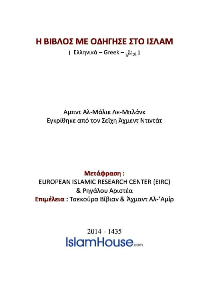 Η ΒΙΒΛΟΣ ΜΕ ΟΔΗΓΗΣΕ ΣΤΟ ΙΣΛΑΜ

Αμπντ Αλ-Μάλικ Λε-Μπλάνκ