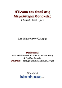 Η Έννοια του Θεού στις Μεγαλύτερες Θρησκείες