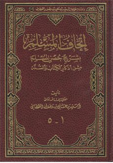 إتحاف المسلم بشرح حصن المسلم من أذكار الكتاب والسنة