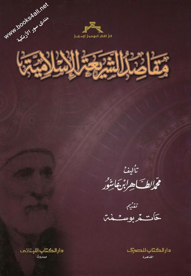 مقاصد الشريعة الإسلامية
يأتي كتاب مقاصد الشريعة الإسلامية  في مقدّمة كتب العلامة الشيخ محمد الطاهر بن عاشور التي تكشف لنا عن رؤيته لإصلاح الفقه الإسلامي وتطوير أدوات الإجتهاد، والذي أحيا به البحث المقاصدي ورسم المنهج الذي يمكن من خلاله تطوير الإجتهاد