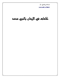 كلمات فى الإيمان بالنبي محمد صلى الله عليه وسلم

ماجد بن سليمان الرسي