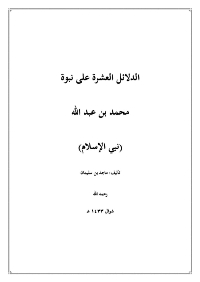  الدلائل العشرة على نبوة محمد بن عبد الله

ماجد بن سليمان الرسي