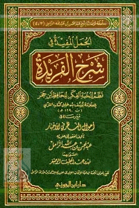 الجمل المفيدة في شرح الفريدة: نظم لنخبة الفكر للحافظ ابن حجر
الجمل المفيدة في شرح الفريدة:علم الحديث من أهم العلوم وأشرفها، إذ به يعرف صحة ما نسب إلى رسول الله صلى الله عليه وسلم من ضعفه، وثبوته من عدمه، فشرفه وأهميته تابع لشرف مقصده وهو سنة الرسول صلى الله عليه وسلم، حيث أنها مع القرآن مصدر التشريع الأساس في الإسلام.
عبد المحسن بن عبد الله الزامل