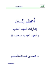 بشارات العهد القديم والعهد الجديد بمحمد صلى الله عليه وسلم

محمد بن عبد الله السحيم